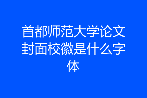 首都师范大学论文封面校徽是什么字体