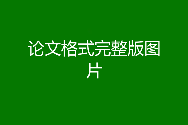 论文格式完整版图片