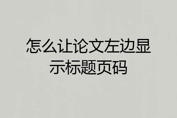 怎么让论文左边显示标题页码