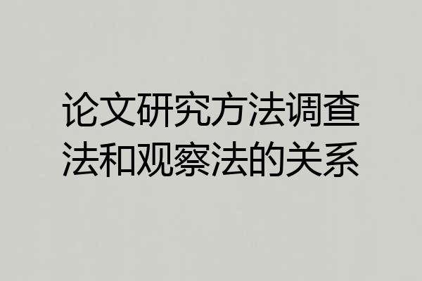 论文研究方法调查法和观察法的关系