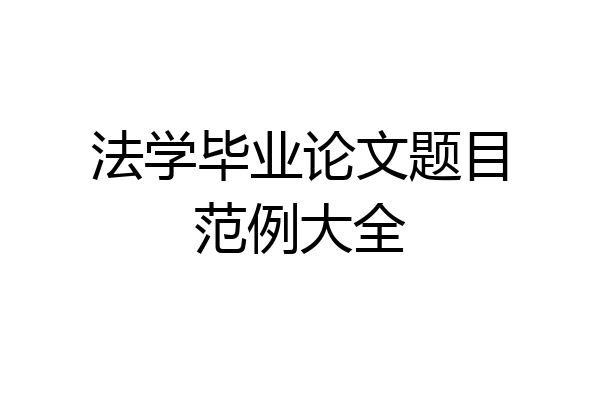 法学毕业论文题目范例大全