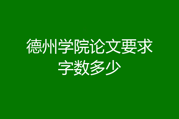 德州学院论文要求字数多少