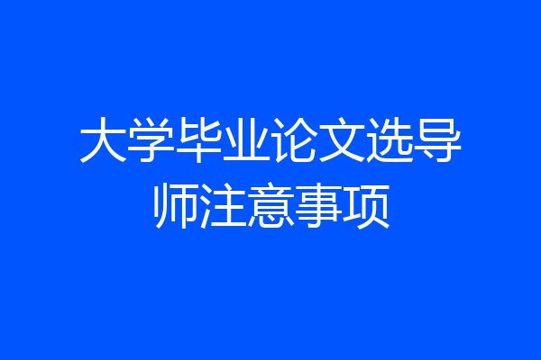 大学毕业论文选导师注意事项