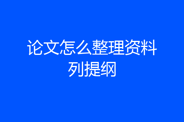 论文怎么整理资料列提纲