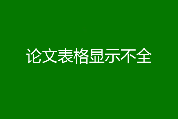 论文表格显示不全