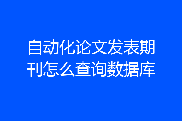 自动化论文发表期刊怎么查询数据库