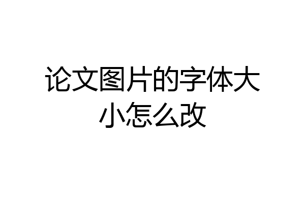 论文图片的字体大小怎么改
