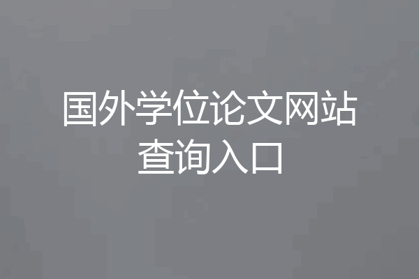 国外学位论文网站查询入口