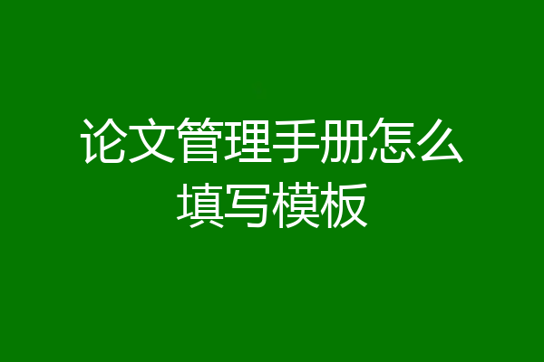 论文管理手册怎么填写模板
