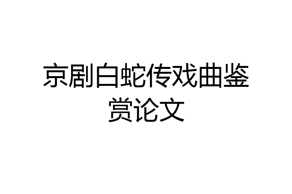 京剧白蛇传戏曲鉴赏论文