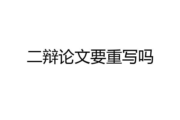 二辩论文要重写吗