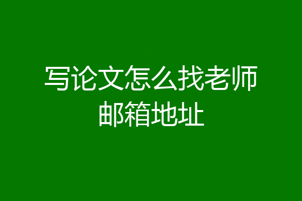 写论文怎么找老师邮箱地址