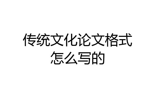 传统文化论文格式怎么写的