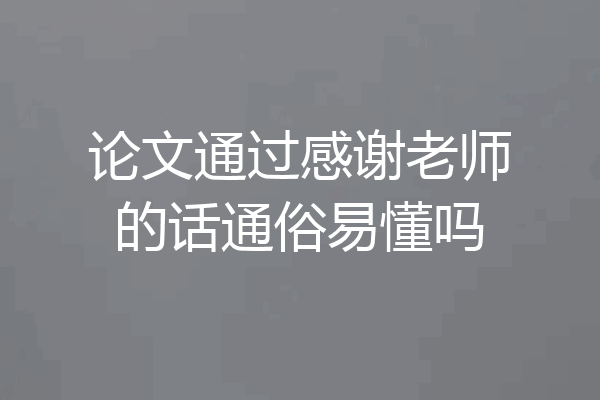 论文通过感谢老师的话通俗易懂吗