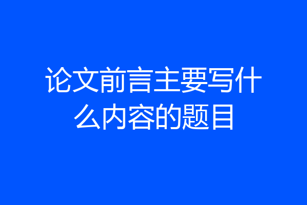 论文前言主要写什么内容的题目