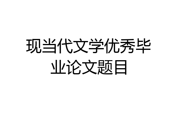 现当代文学优秀毕业论文题目