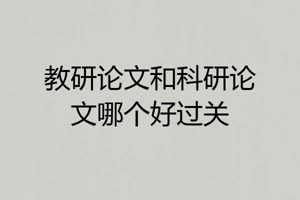 教研论文和科研论文哪个好过关