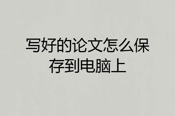 写好的论文怎么保存到电脑上