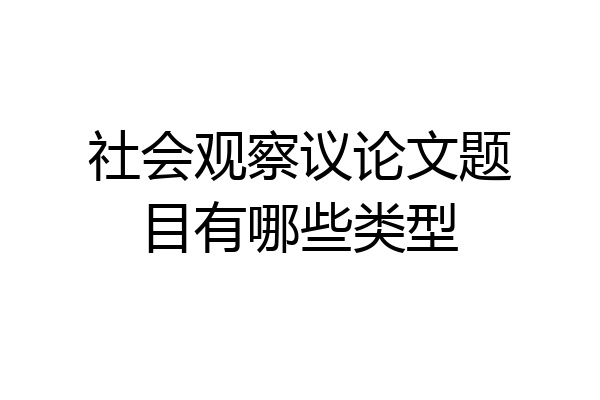 社会观察议论文题目有哪些类型
