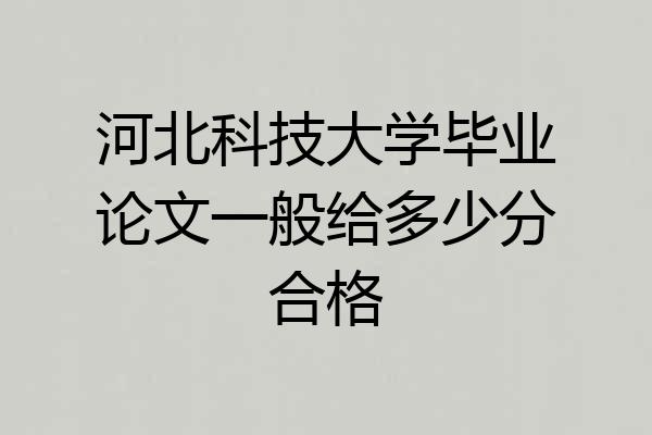 河北科技大学毕业论文一般给多少分合格