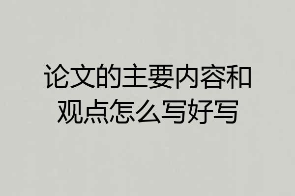 论文的主要内容和观点怎么写好写