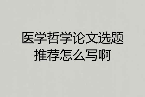 医学哲学论文选题推荐怎么写啊