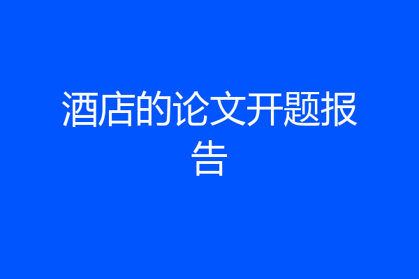 酒店的论文开题报告