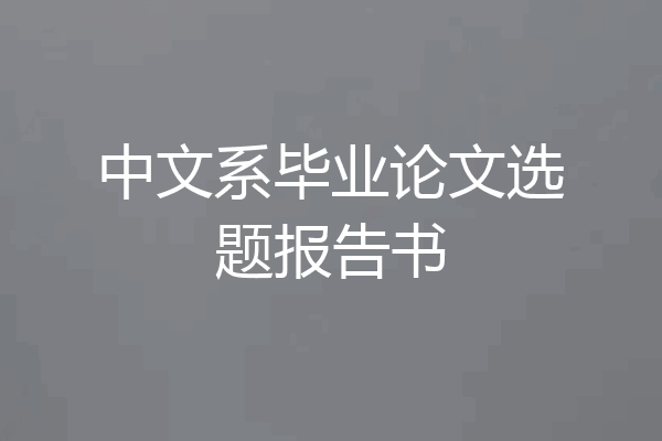 中文系毕业论文选题报告书