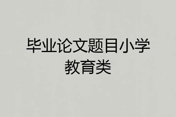 毕业论文题目小学教育类