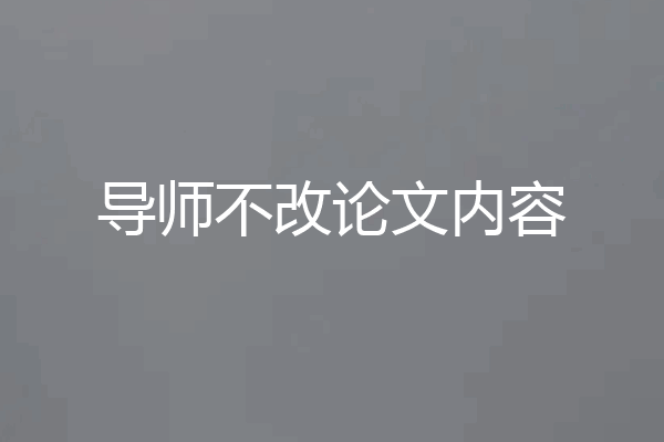 导师不改论文内容