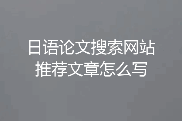 日语论文搜索网站推荐文章怎么写