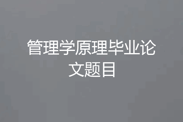 管理学原理毕业论文题目