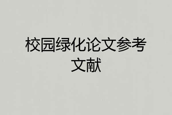 校园绿化论文参考文献