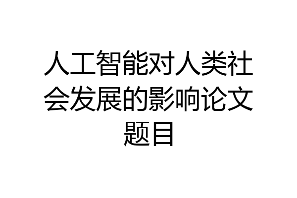 人工智能对人类社会发展的影响论文题目