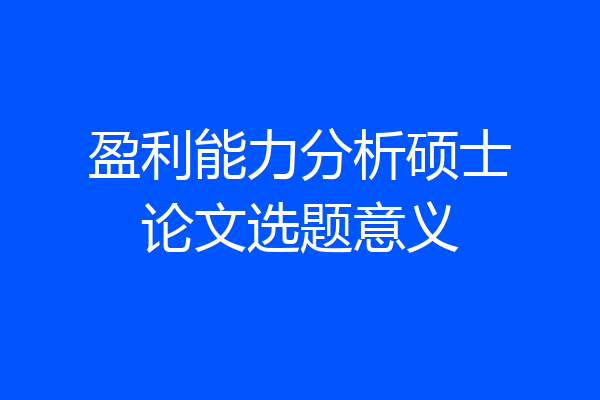盈利能力分析硕士论文选题意义