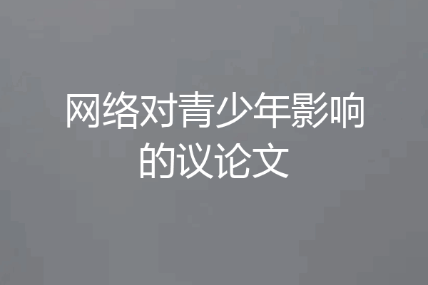 网络对青少年影响的议论文