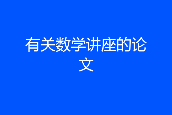 有关数学讲座的论文