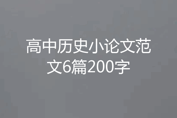 高中历史小论文范文6篇200字