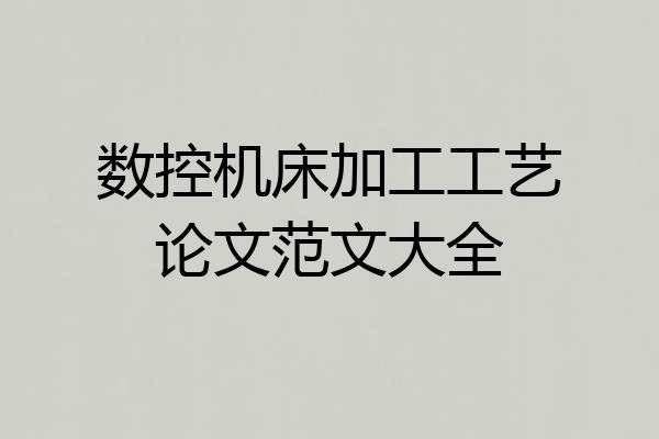 数控机床加工工艺论文范文大全