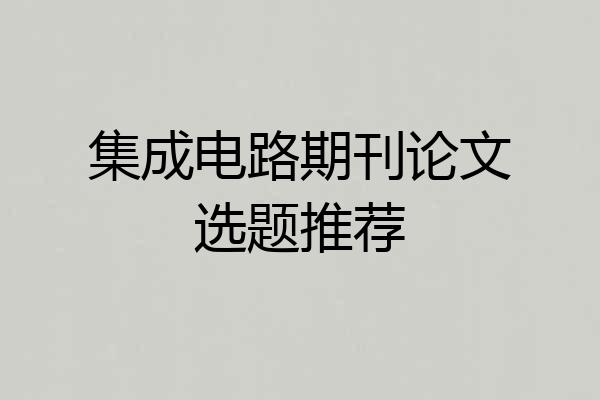 集成电路期刊论文选题推荐