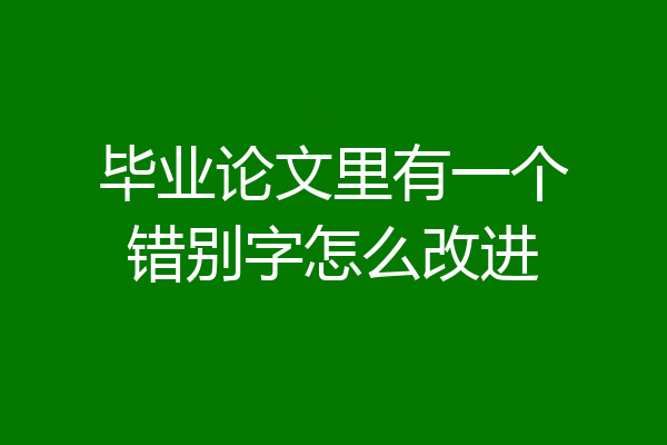 毕业论文里有一个错别字怎么改进