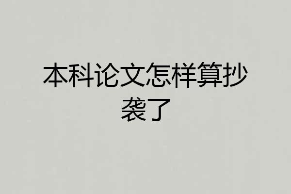 本科论文怎样算抄袭了