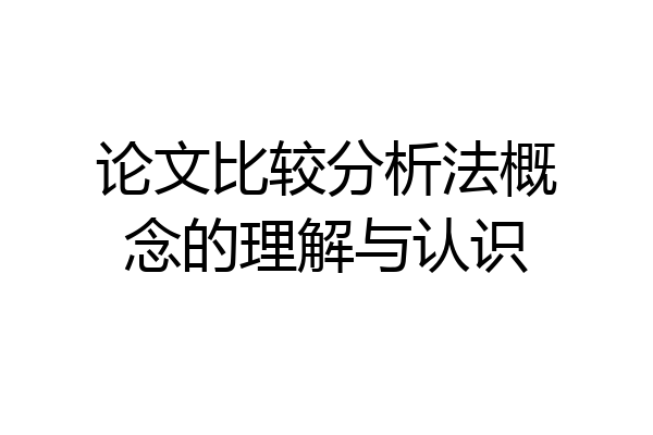 论文比较分析法概念的理解与认识