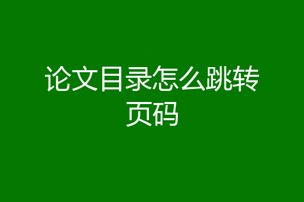 论文目录怎么跳转页码