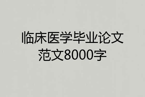 临床医学毕业论文范文8000字