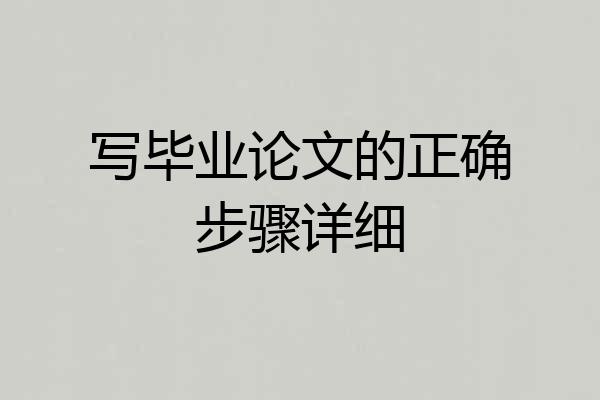 写毕业论文的正确步骤详细