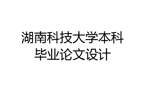 湖南科技大学本科毕业论文设计