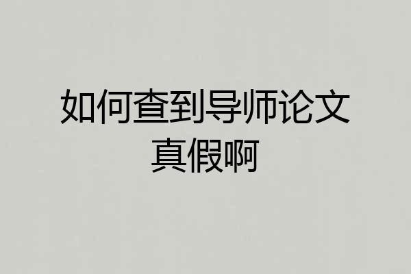如何查到导师论文真假啊