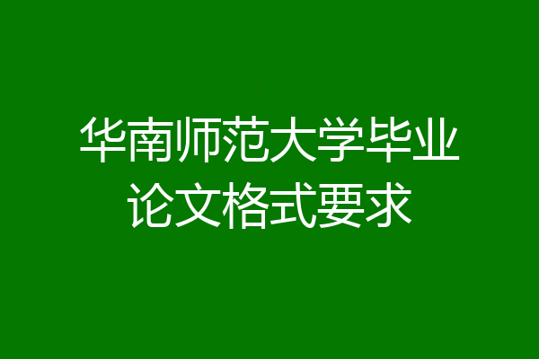 华南师范大学毕业论文格式要求