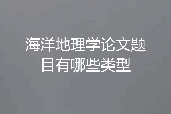 海洋地理学论文题目有哪些类型